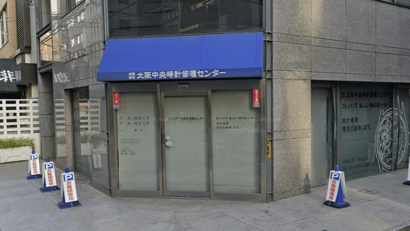 大阪中央時計修理センター